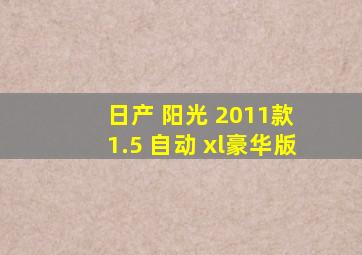 日产 阳光 2011款 1.5 自动 xl豪华版